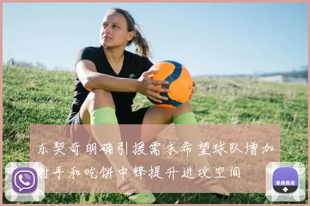 东契奇明确引援需求希望球队增加射手和吃饼中锋提升进攻空间