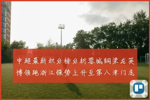 中超最新积分榜分析蓉城铜梁龙英博领跑浙江强势上升至第八津门虎仍然垫底