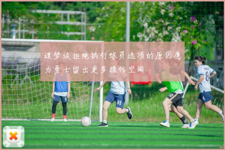 追梦谈拒绝执行球员选项的原因愿为勇士留出更多操作空间