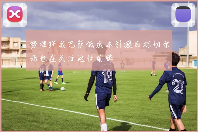 努涅斯成巴萨低成本引援目标切尔西也在关注这位前锋