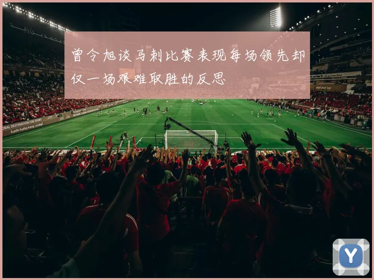 曾令旭谈马刺比赛表现每场领先却仅一场艰难取胜的反思